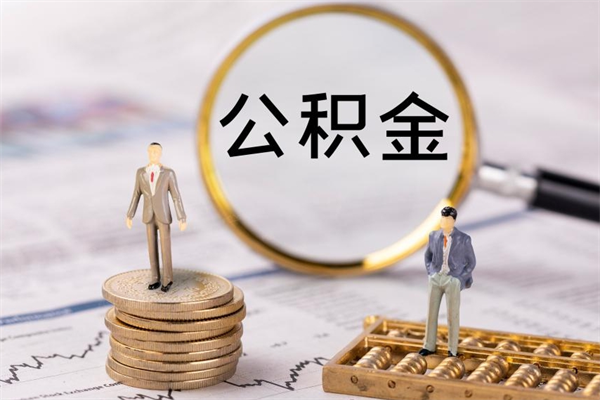 临夏取出公积金（2020怎么取公积金）