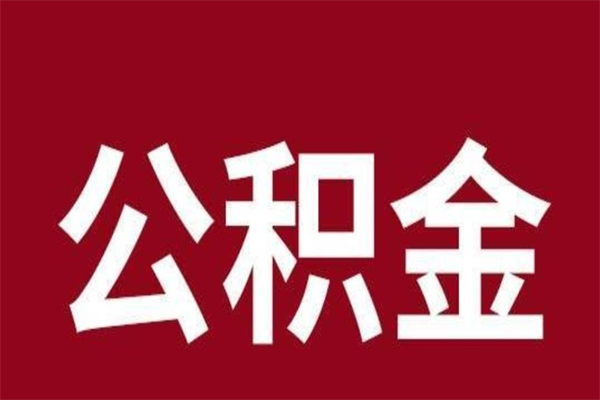 临夏2023市公积金取（21年公积金提取流程）